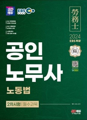 2024 SD에듀 EBS 공인노무사 2차 노동법