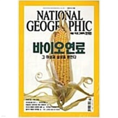 National Geographic 내셔널 지오그래픽 (한국판) 2007년 10월