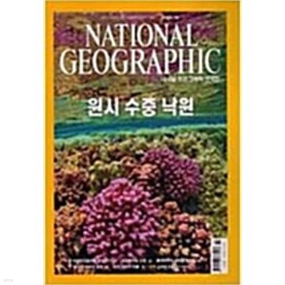 National Geographic 내셔널 지오그래픽 (한국판) 2008년 7월