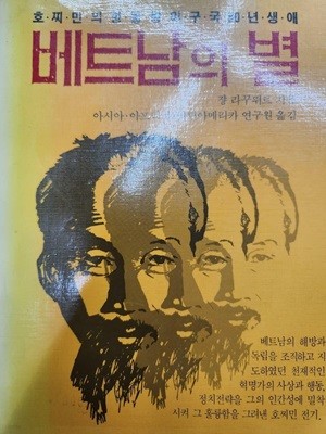 베트남의 별 (호찌민의 항불항미 구국 80년 생애)  초판본