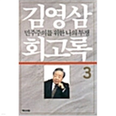 김영삼 회고록 1~3/전3권