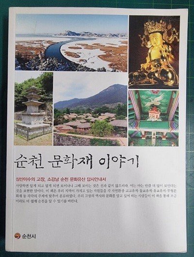 순천 문화재 이야기 - 삼산이수의 고장, 소강남 순천 문화유산 답사안내서 / 순천시 [상급] - 실사진과 설명확인요망