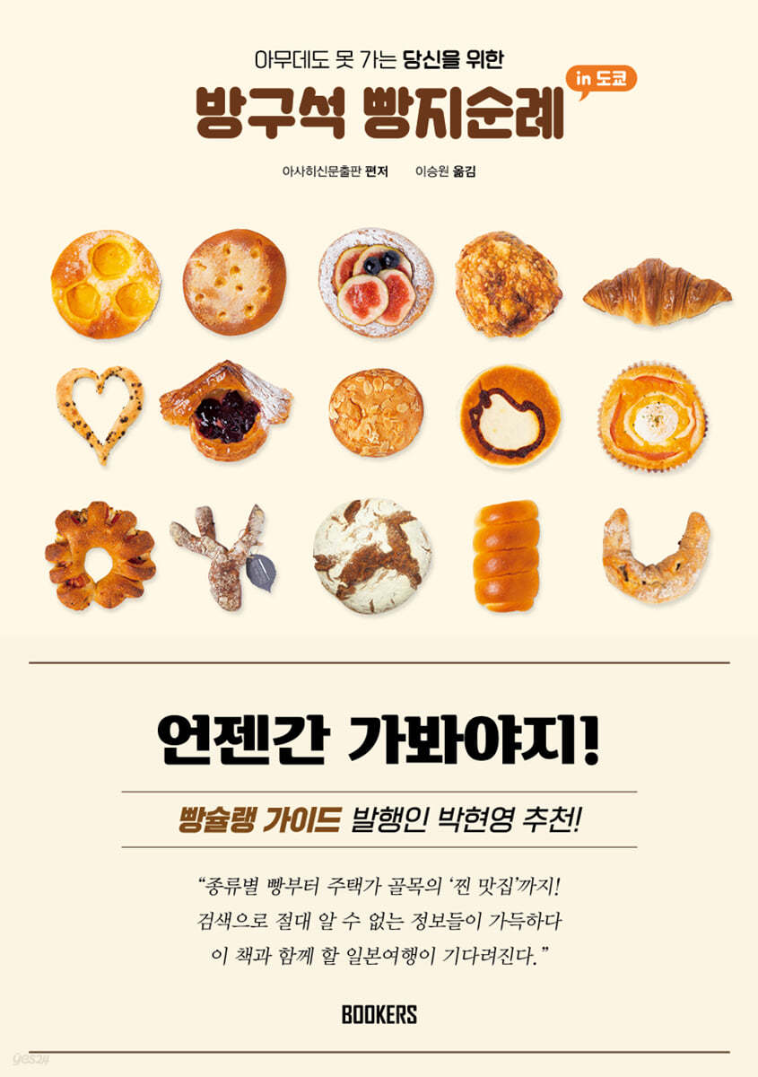 방구석 빵지순례 인 도쿄