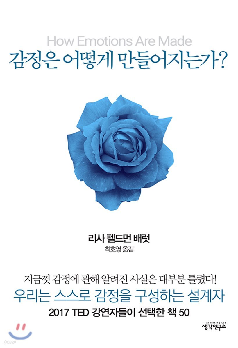 감정은 어떻게 만들어지는가?