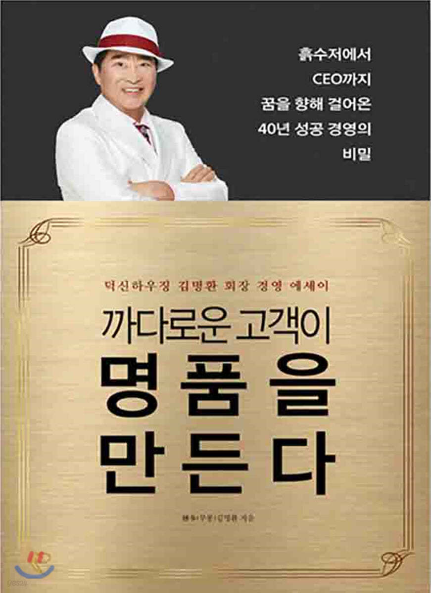 까다로운 고객이 명품을 만든다