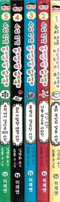 추리 천재 엉덩이 탐정 (전5권) [양장]