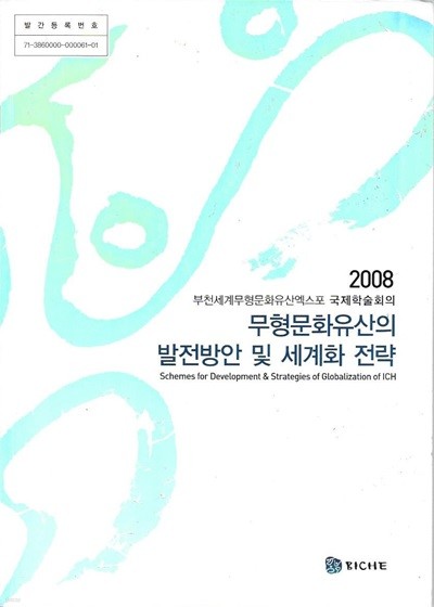 2008 무형문화유산의 발전방안 및 세계화 전략