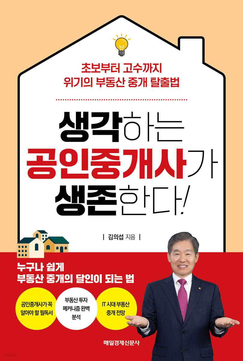 생각하는 공인중개사가 생존한다!