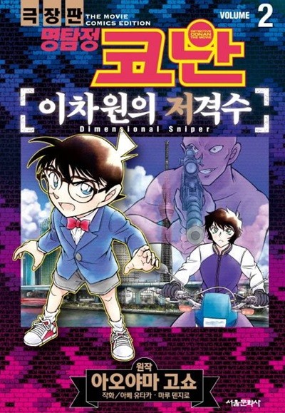 극장판  명탐정 코난  이차원의 저격수(칼라)완결 1~2   - AOYAMA Gosho 코믹만화 -