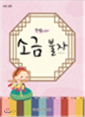 쭈쌤과 함께 소금 불자