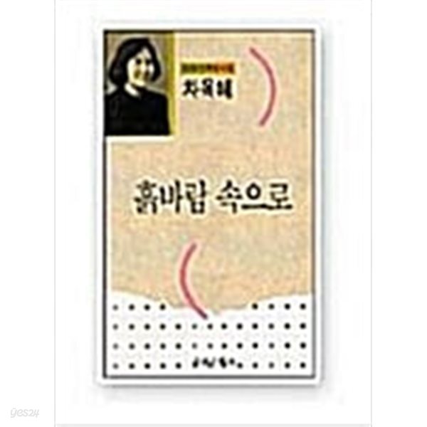 [중고샵] 흙바람 속으로 (시와시학사시집 29) - 초판본. 저자서명본 - 예스24 [중고샵]흙바람 속으로 (시와시학사시집 29) - 초판본. 저자서명본... 