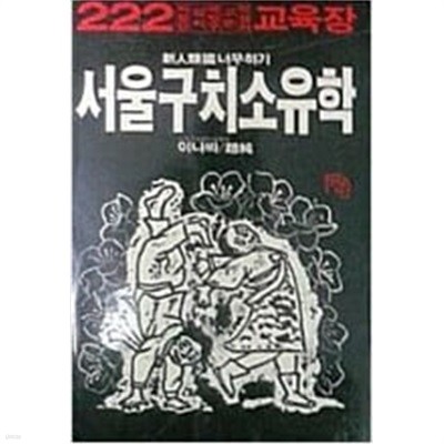 서울구치소 유학[1988초판]