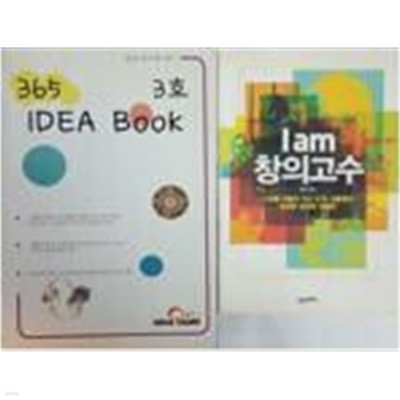 I am 창의고수 + 365 IDEA BOOK 3호