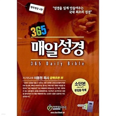 365 매일성경 개역개정 4판 (청색커버, 소단본, 지퍼, 무색인, 측면금장)