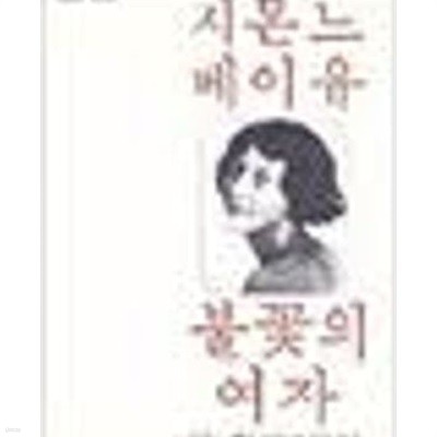 시몬느 베이유 불꽃의 여자 (까치글방 교양선집 6) (1978 초판)