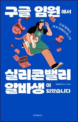 [단독] 구글 임원에서 실리콘밸리 알바생이 되었습니다