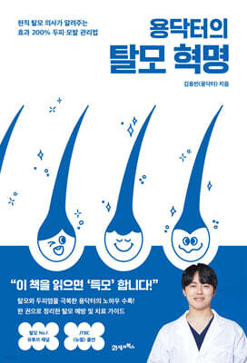 용닥터의 탈모 혁명