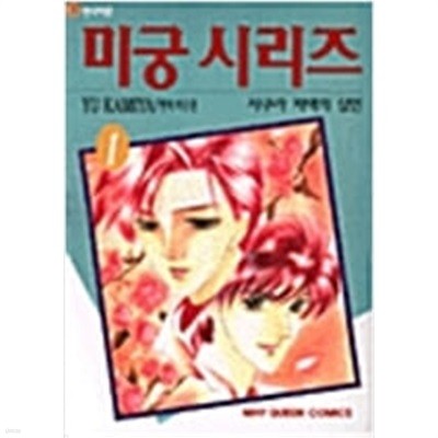 미궁시리즈(희귀도서)1-34완결-카미야 유추리.로맨스만화 