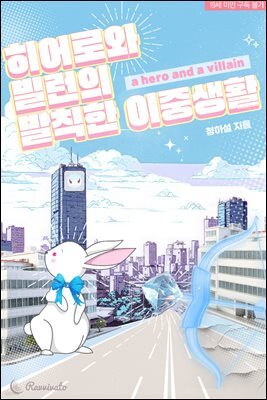히어로와 빌런의 발칙한 이중생활