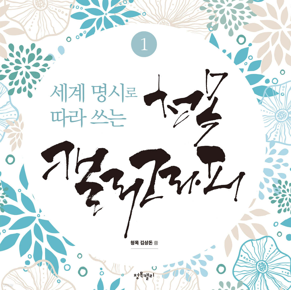 세계 명시로 따라쓰는 청목캘리그라피 1