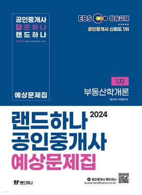 2024 EBS 공인중개사 랜드하나 예상문제집 1차 부동산학개론