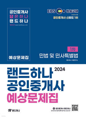 2024 EBS 공인중개사 랜드하나 예상문제집 1차 민법 및 민사특별법