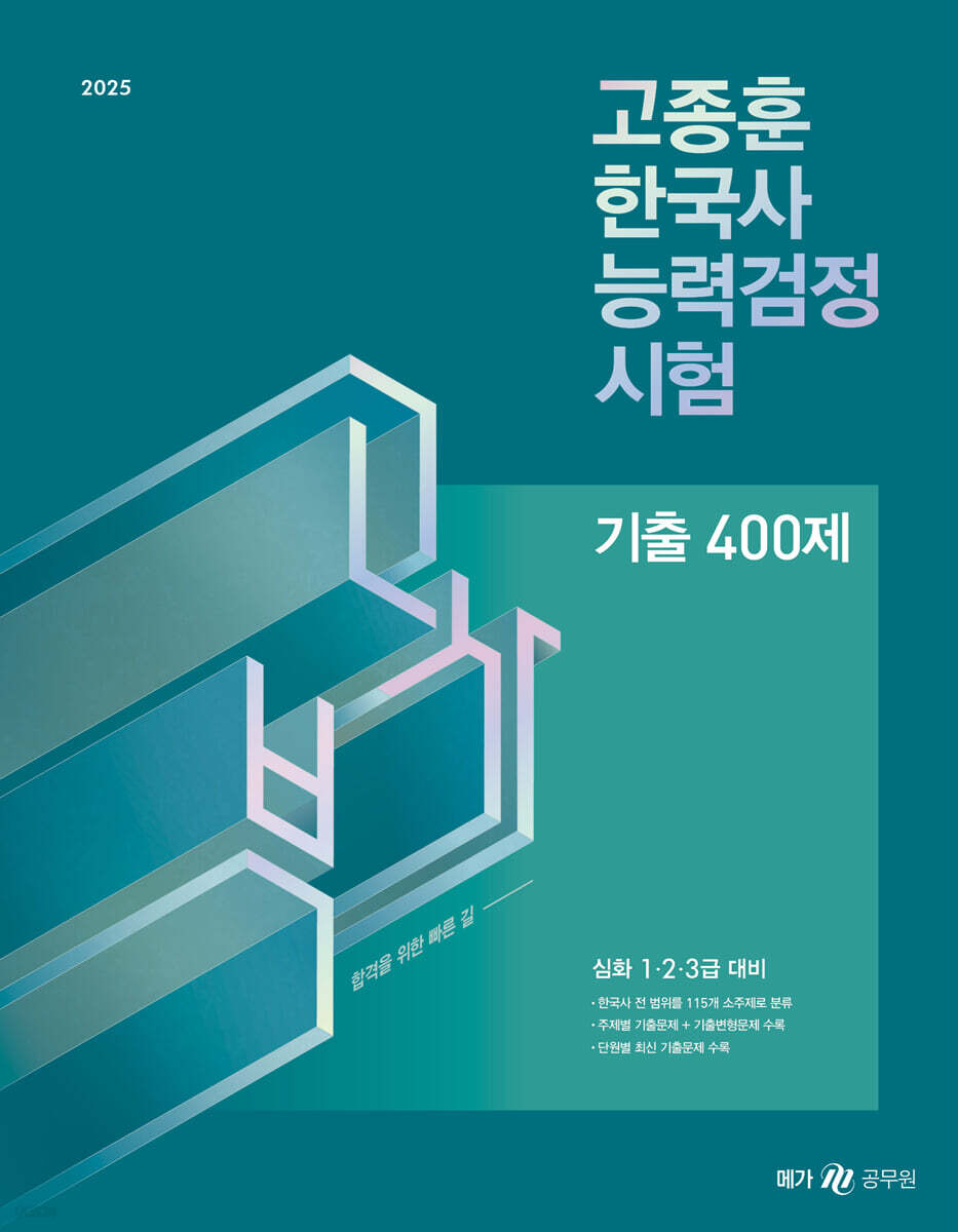 2025 고종훈 한국사능력검정시험 기출 400제