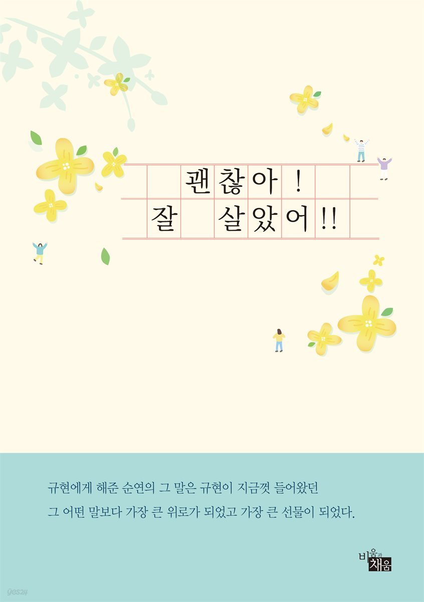 괜찮아! 잘 살았어!!