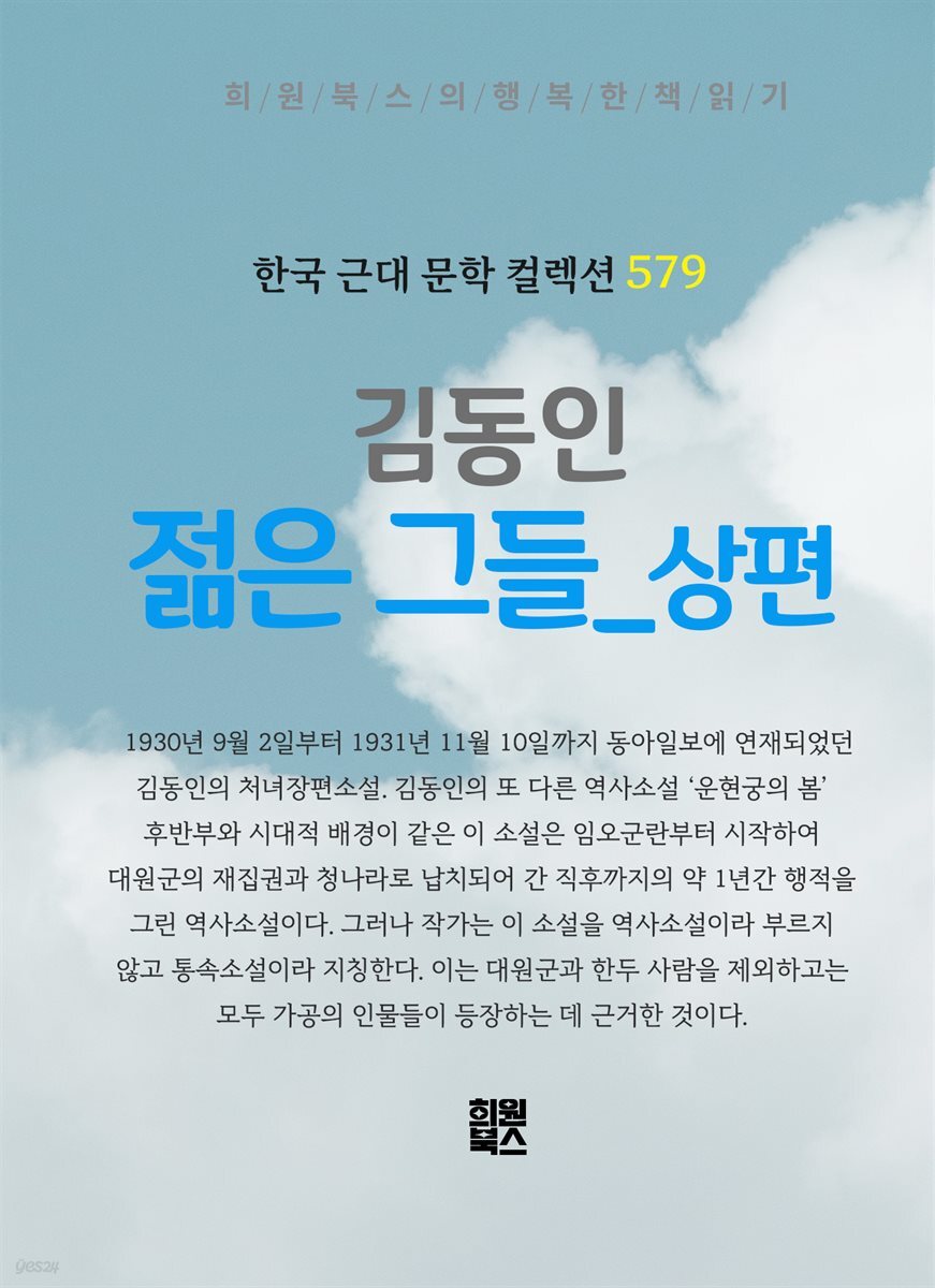 김동인 - 젊은 그들 상권