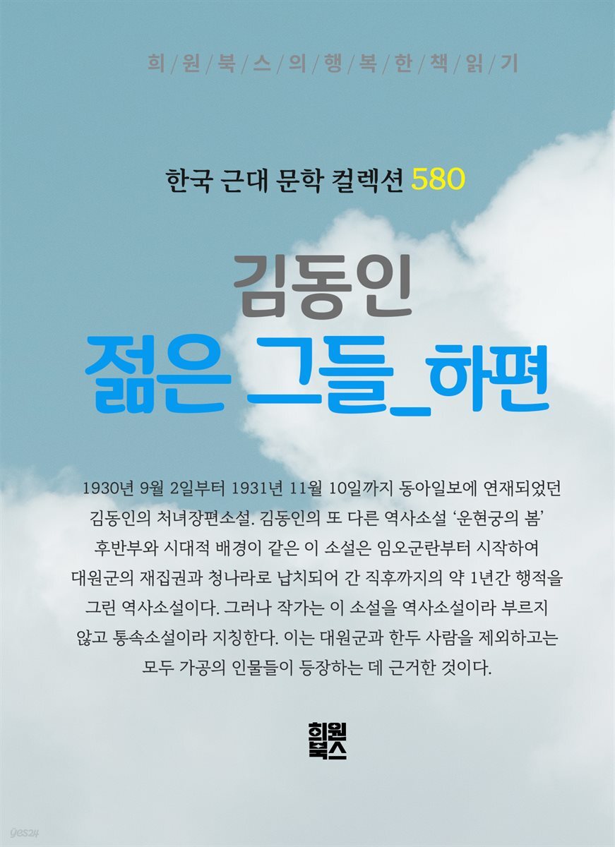 김동인 - 젊은 그들 하권
