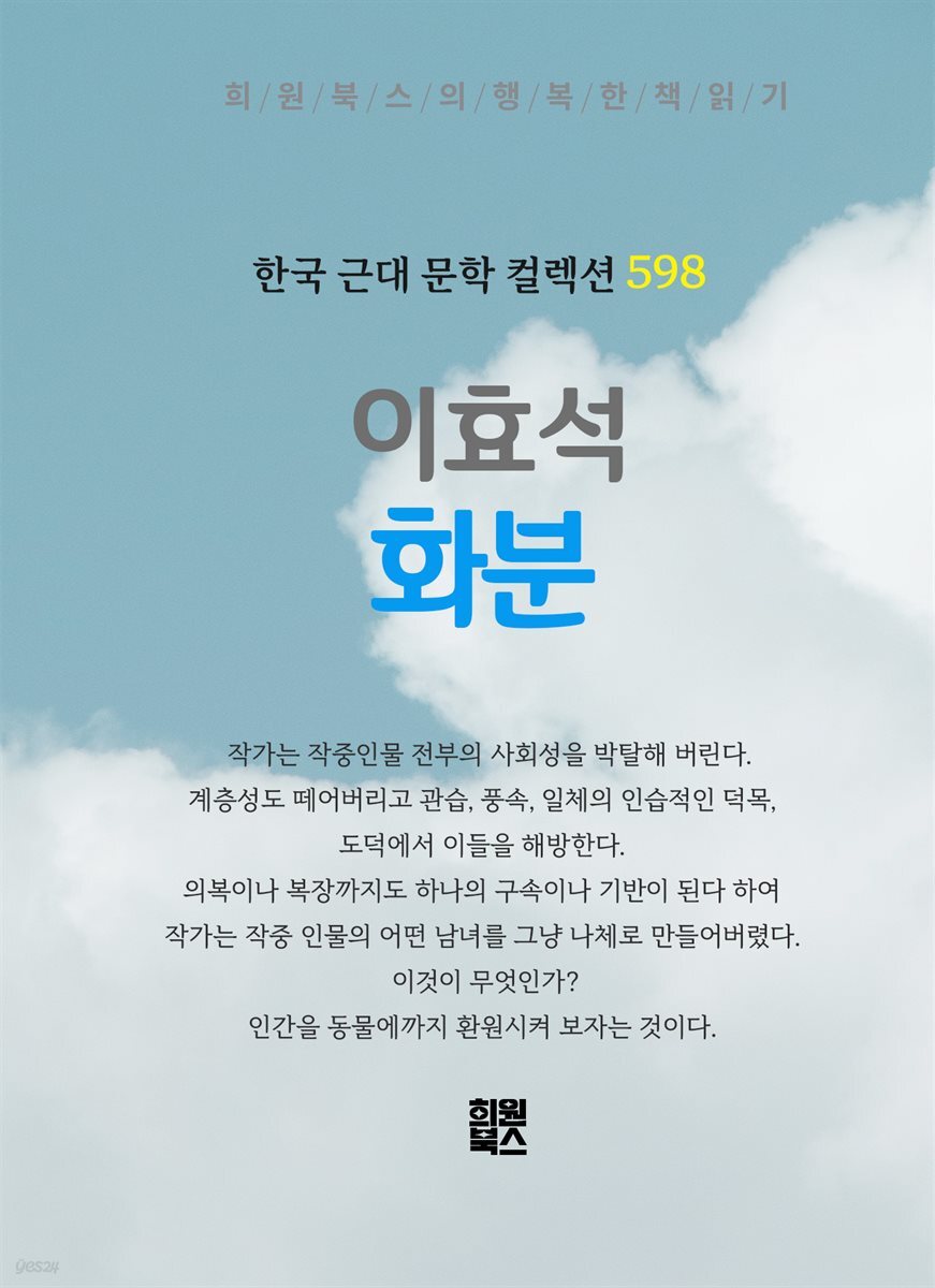 이효석 - 화분