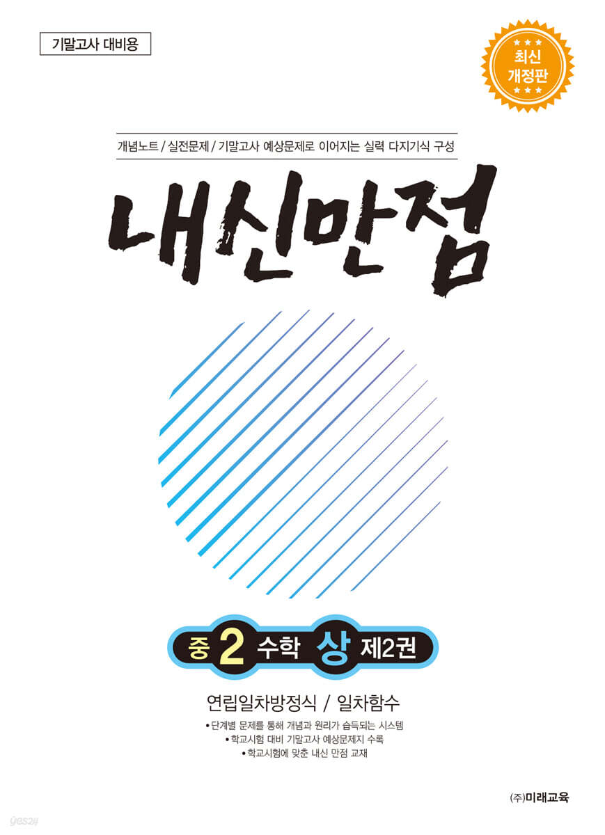 내신만점 중2 수학 상 제2권