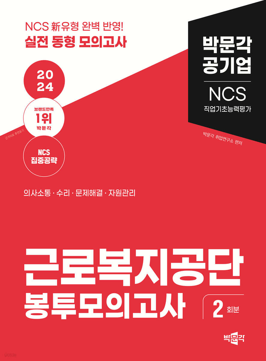 2024 NCS 근로복지공단 직업기초능력평가 봉투모의고사