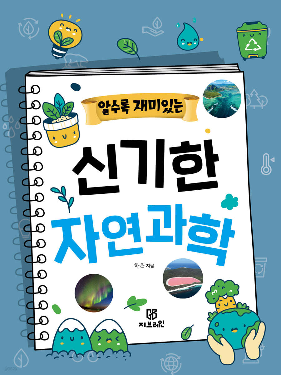 알수록 재미있는 신기한 자연과학
