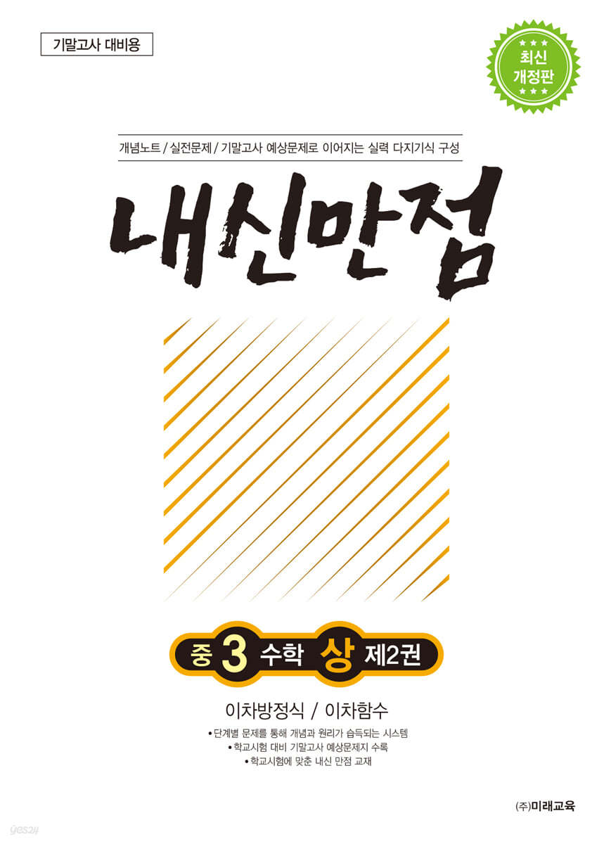 내신만점 중3 수학 상 제2권