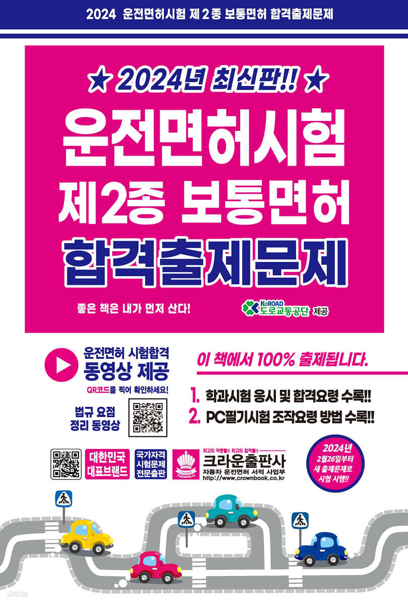 2024 운전면허시험 제2종 보통면허 합격출제문제