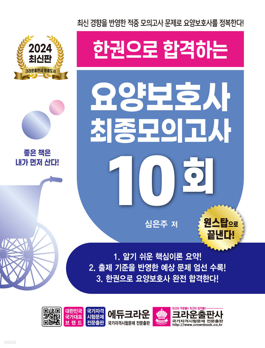 2024 최신판 한권으로 합격하는 요양보호사 최종모의고사 10회