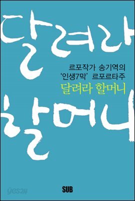 달려라 할머니 