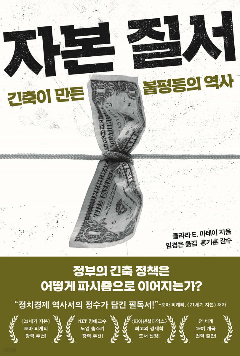 자본 질서 | 클라라 E. 마테이 | 21세기북스 - 예스24