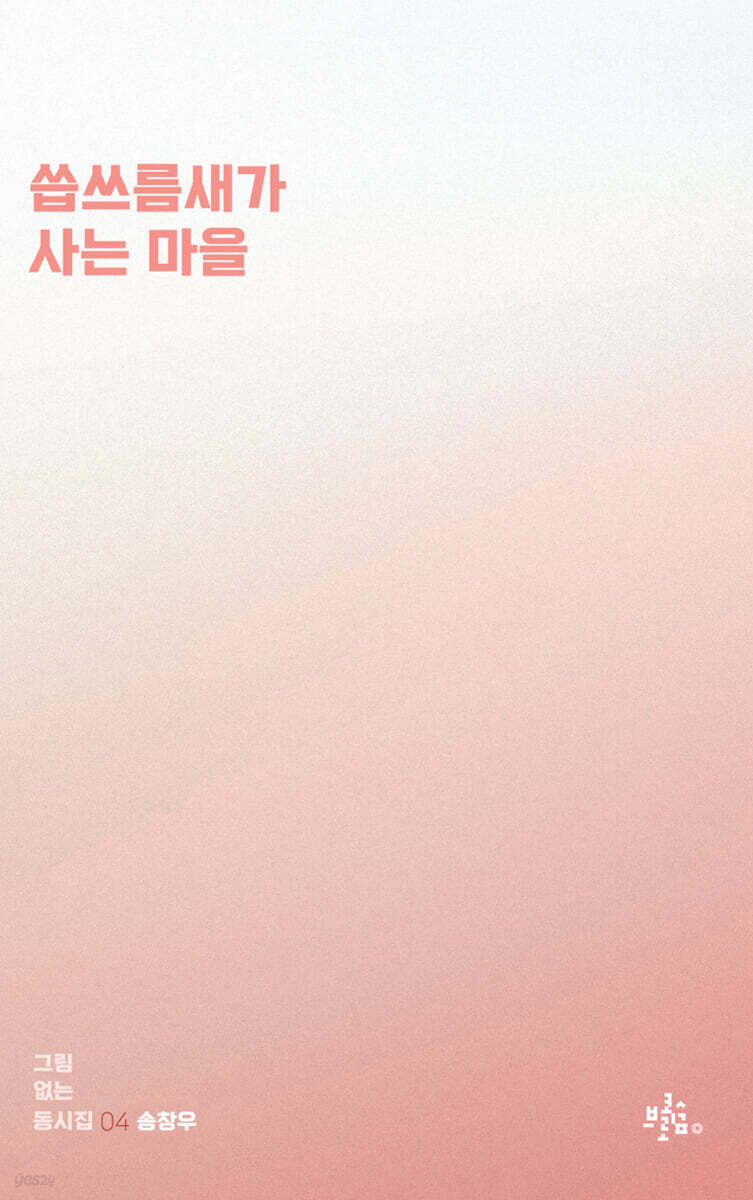 씀쓰름새가 사는 마을