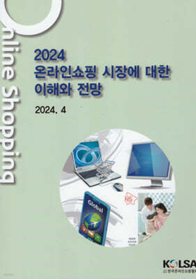 한국온라인쇼핑협회(KOLSA) 2024 온라인쇼핑시장에 대한 이해와 전망