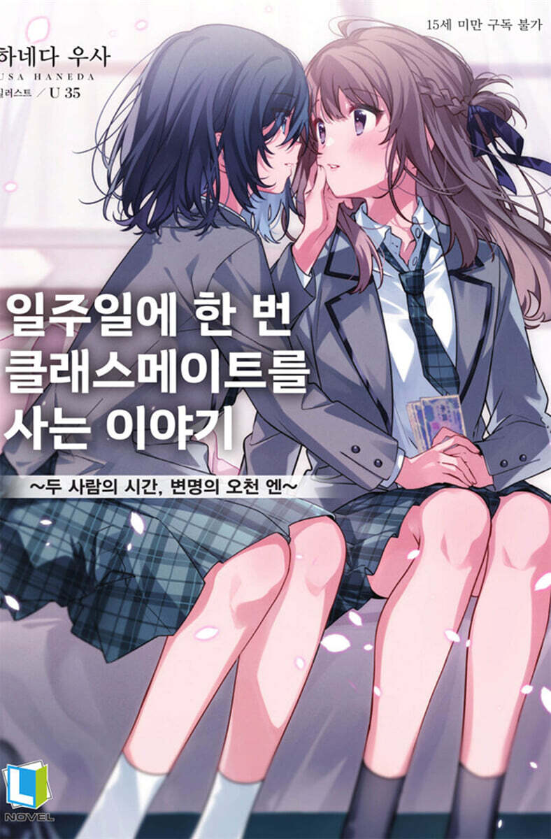 일주일에 한 번 클래스메이트를 사는 이야기 1