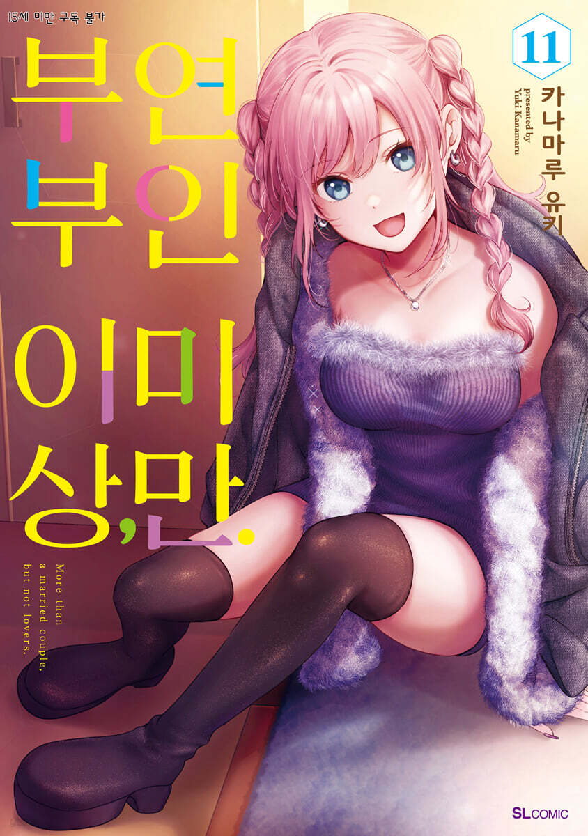 부부 이상, 연인 미만. 11