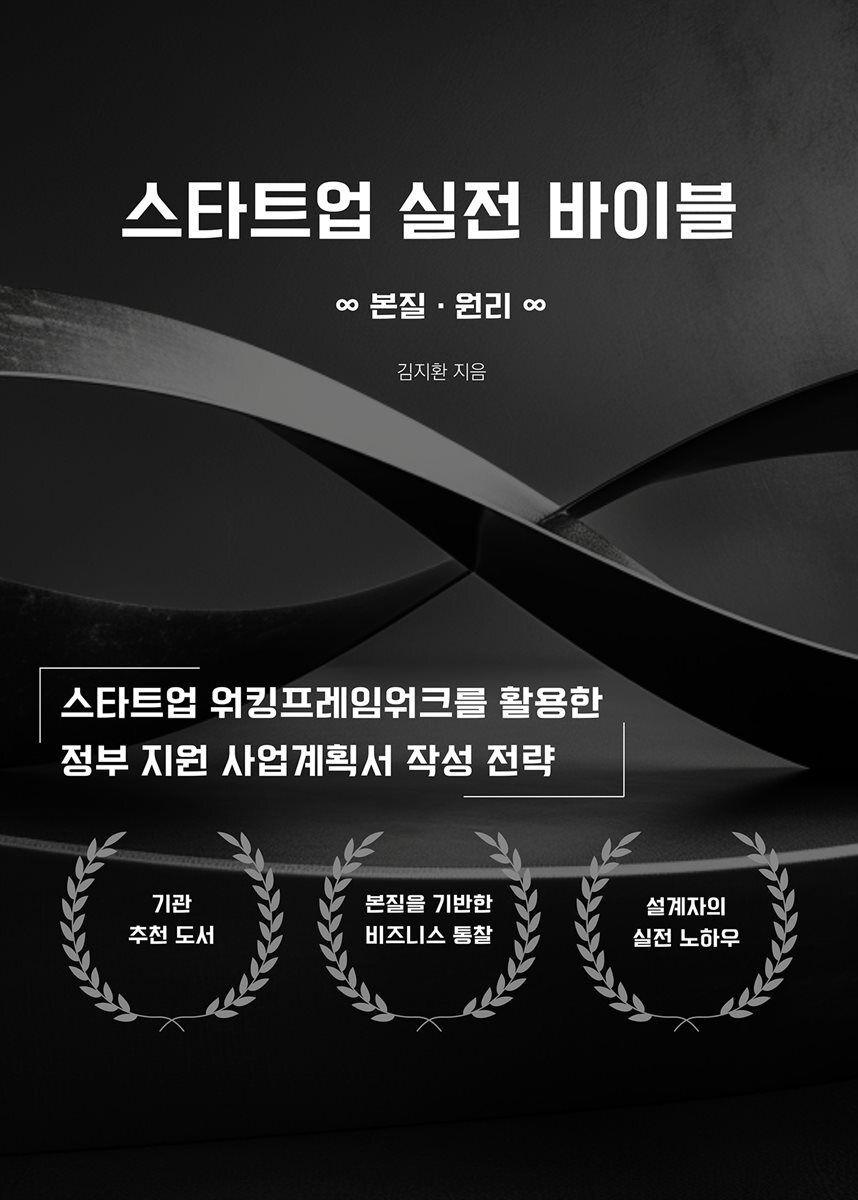 스타트업 실전 바이블