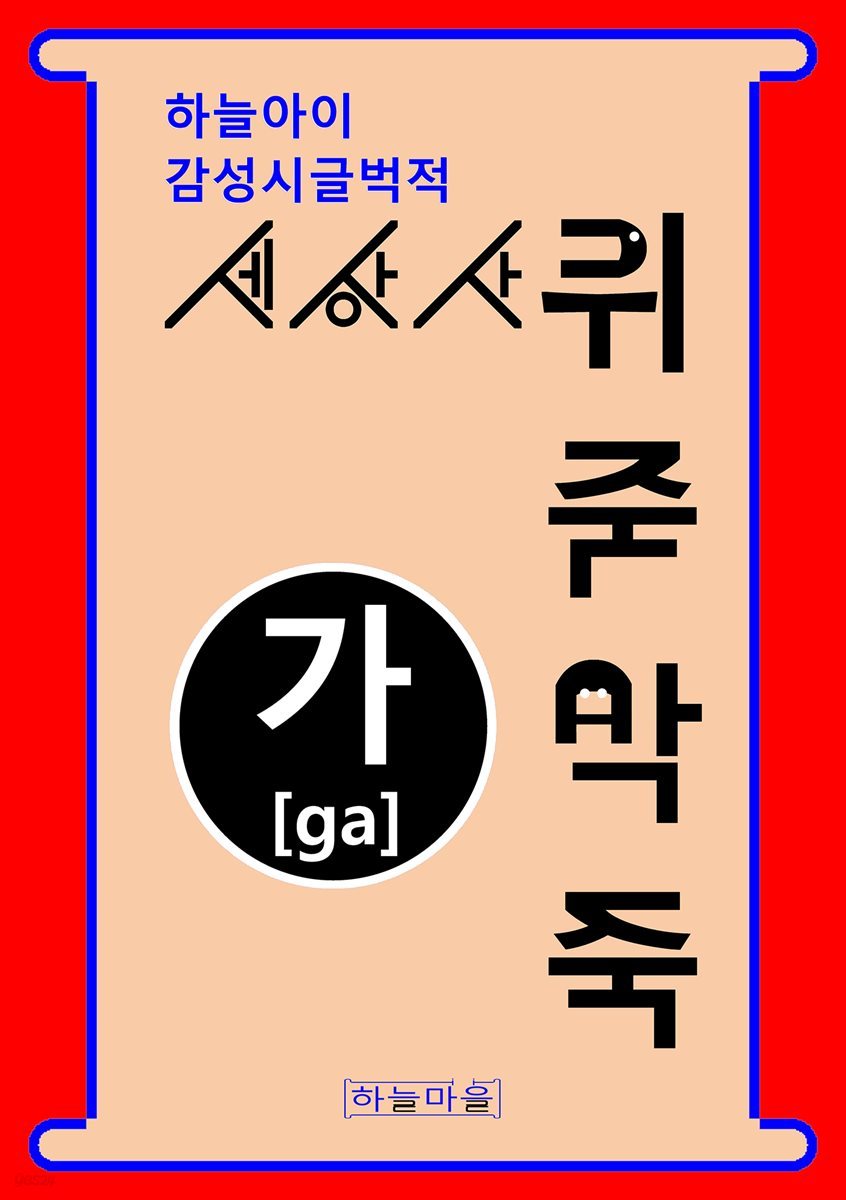 하늘아이 감성시글벅적 세상사 뒤죽박죽 가[ga]