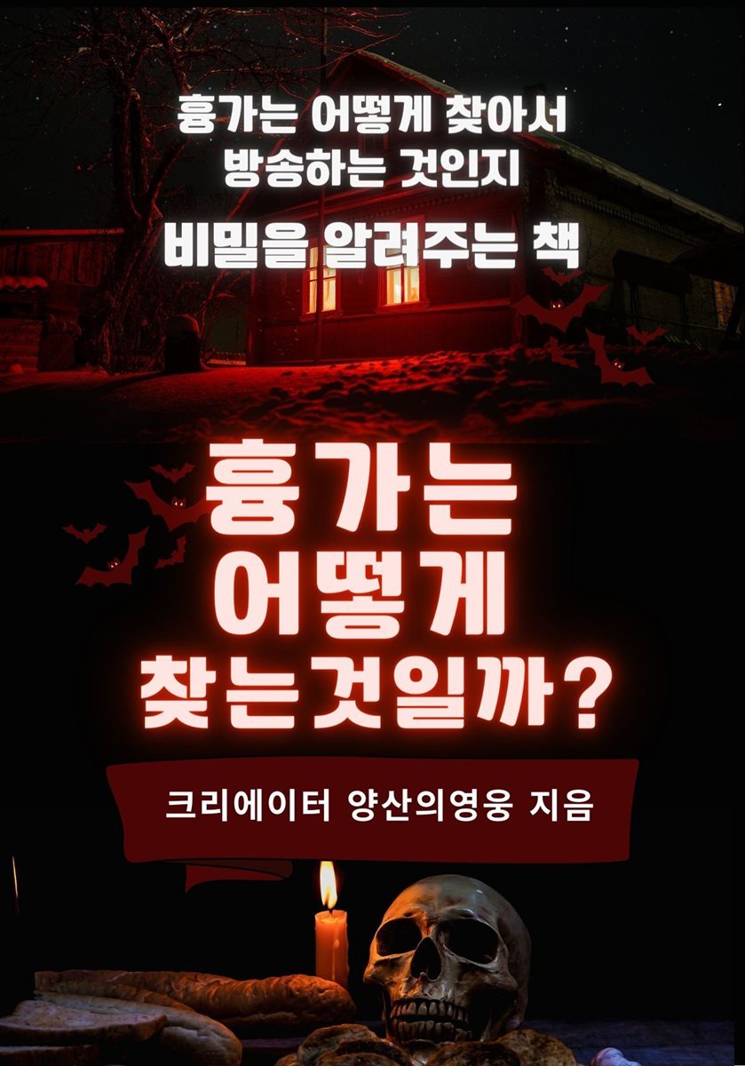 흉가는 어떻게 찾는것일까?