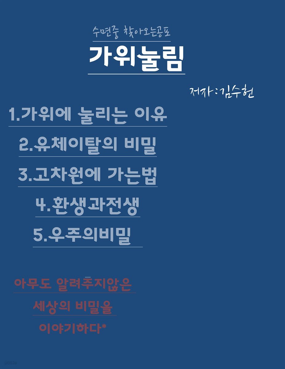 수면 중 찾아오는 공포 가위눌림