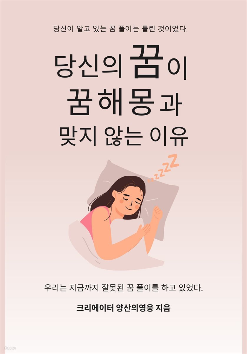 당신의 꿈이 꿈해몽과 맞지 않는 이유