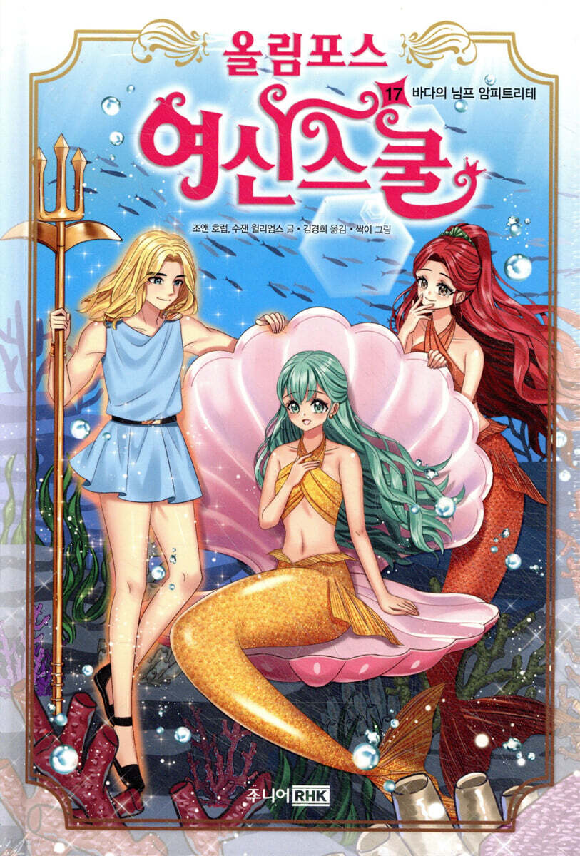 올림포스 여신 스쿨 17권