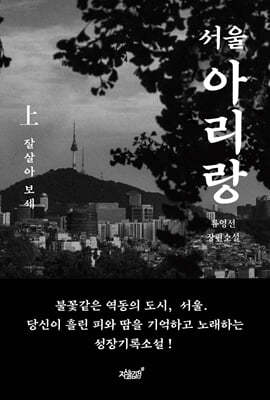 서울 아리랑 上 : 잘살아 보세